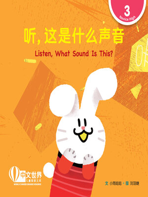 cover image of 听，这是什么声音 / Listen, What Sound Is This?